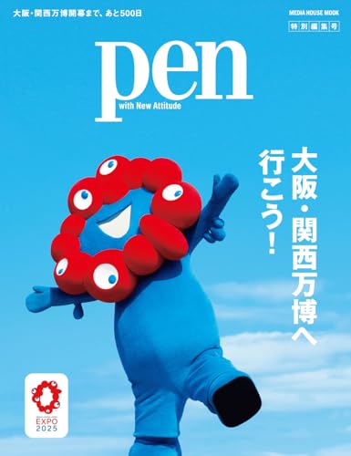 Pen特別編集号 大阪・関西万博へ行こう! (メディアハウスムック) - Pen編集部