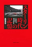 スターリン時代の記憶:ソ連解体後ロシアの歴史認識論争