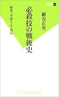 必殺技の戦後史 昭和～平成ヒーロー列伝！ (双葉新書)