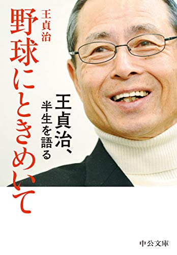 野球にときめいて-王貞治、半生を語る (中公文庫 お 95-1)