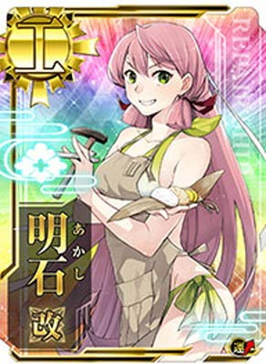 艦これアーケード No.187 明石改【ホロ】【発令！第十一号作戦オリジナルイラスト】