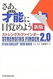 さあ、才能(じぶん)に目覚めよう 新版 ストレングス・ファインダー2.0