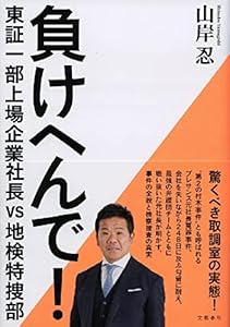 負けへんで! 東証一部上場企業社長vs地検特捜部