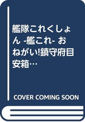 艦隊これくしょん -艦これ- おねがい!鎮守府目安箱5 (電撃コミックスNEXT)