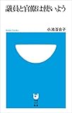 議員と官僚は使いよう(小学館101新書)