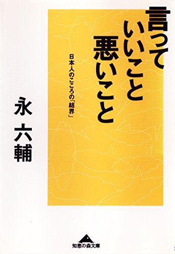 言っていいこと、悪いこと～日本人のこころの「結界」～ (光文社知恵の森文庫) - 永 六輔