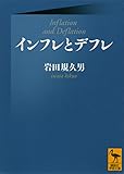 インフレとデフレ (講談社学術文庫)