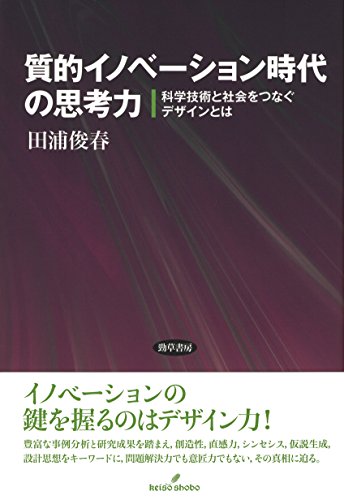 質的イノベーション時代の思考力: 科学技術と社会をつなぐデザインとは - 田浦 俊春