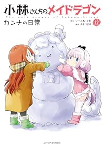 小林さんちのメイドラゴン　カンナの日常 ： 12 (アクションコミックス)