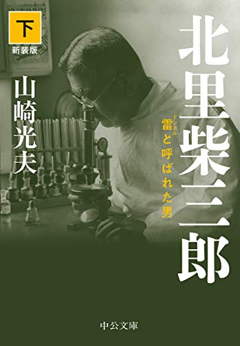 北里柴三郎(下)-雷と呼ばれた男 新装版 (中公文庫 (や32-6))