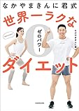 なかやまきんに君式 世界一ラクなゼロパワーダイエット