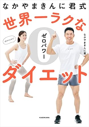 なかやまきんに君式 世界一ラクなゼロパワーダイエット