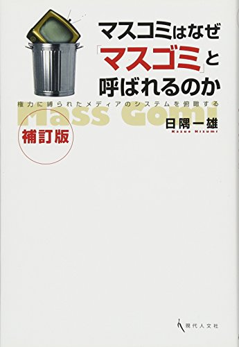 マスコミはなぜ「マスゴミ」と呼ばれるのか（補訂版）— 権力に縛られたメディアのシステムを俯瞰する - 日隅 一雄