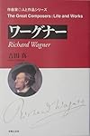 ワーグナー (作曲家・人と作品シリーズ)