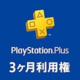 PlayStation Plus 3ヶ月利用権(自動更新あり) [オンラインコード]