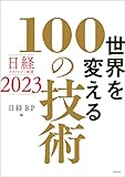 日経テクノロジー展望2023　世界を変える100の技術