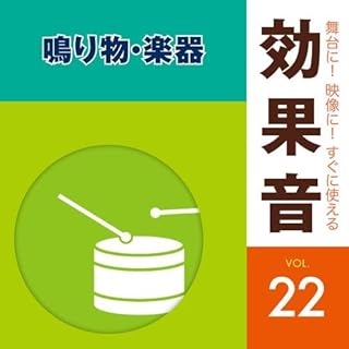 舞台に! 映像に! すぐに使える効果音22 鳴り物・楽器