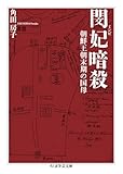 閔妃暗殺　――朝鮮王朝末期の国母 (ちくま学芸文庫 ツ-12-1)