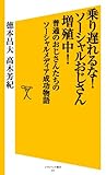 乗り遅れるな！ソーシャルおじさん増殖中！　普通のおじさんたちのソーシャルメディア成功物語 (SB新書)