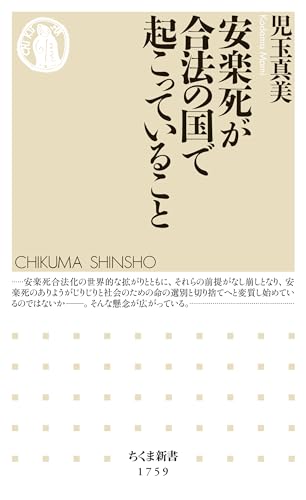 安楽死が合法の国で起こっていること (ちくま新書)