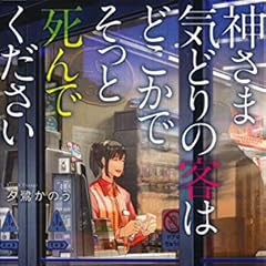 神さま気どりの客はどこかでそっと死んでください (集英社オレンジ文庫)