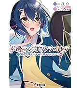 声優ラジオのウラオモテ　#02 夕陽とやすみは諦めきれない？ (電撃文庫)