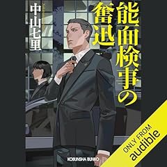 『能面検事の奮迅』のカバーアート