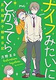 ナイフみたいにとがってら　反抗期男子観察日記 (コミックエッセイ)