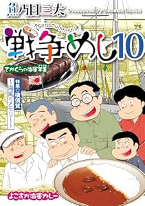 戦争めし　10 (ヤングチャンピオン・コミックス)