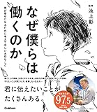 なぜ僕らは働くのか 君が幸せになるために考えてほしい大切なこと