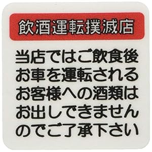 えいむ(AIM) はるサインシート 飲酒運転 AS-515 PET 日本 PSCA201