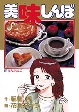 美味しんぼ（１４） (ビッグコミックス)