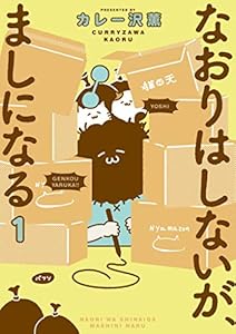 なおりはしないが、ましになる（１） (ビッグコミックススペシャル)