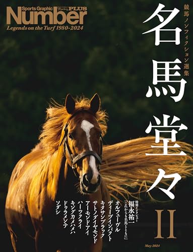 Number PLUS「名馬堂々II　競馬ノンフィクション選集」 (Sports Graphic Number PLUS) (文春e-book)