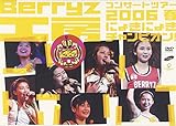 Berryz工房コンサートツアー2006春~にょきにょきチャンピオン!~ [DVD]