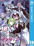 アンデッドアンラック 18 (ジャンプコミックスDIGITAL)