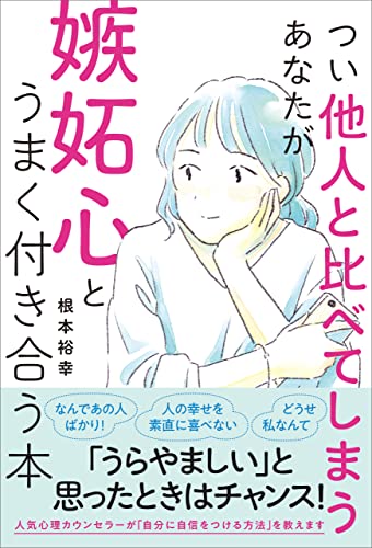 つい他人と比べてしまうあなたが嫉妬心とうまく付き合う本 - 根本裕幸