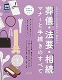 葬儀・法要・相続　マナーと手続きのすべて (実用Ｎｏ．１シリーズ)