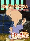 「日本の昔ばなし」 まんじゅうこわい【フルカラー】 (eEHON コミックス)