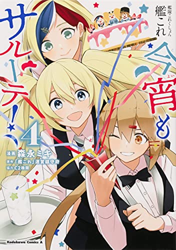 艦隊これくしょん -艦これ- 今宵もサルーテ!(4) (角川コミックス・エース)