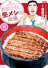 野原ひろし 昼メシの流儀(8) (アクションコミックス(月刊アクション))