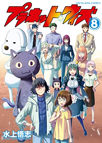 プラネット・ウィズ(8) (ヤングキングコミックス) Kindle版