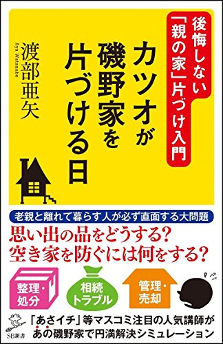 カツオが磯野家を片づける日 後悔しない「親の家」片づけ入門 (SB新書)