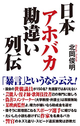 日本アホバカ勘違い列伝 (WAC BUNKO 283) - 北岡 俊明