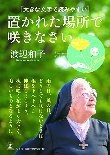 大きな文字で読みやすい 置かれた場所で咲きなさい