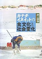 カナダ・イヌイットの食文化と社会変化