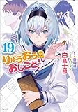 りゅうおうのおしごと！１９ (GA文庫)