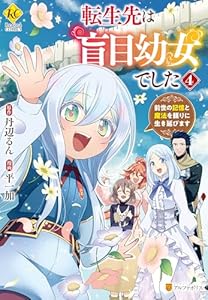 転生先は盲目幼女でした　前世の記憶と魔法を頼りに生き延びます４ (レジーナCOMICS)