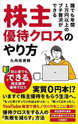 株主優待クロスのやり方: 誰でも年間１万円以上のプチ贅沢ができる