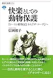 快楽としての動物保護　『シートン動物記』から『ザ・コーヴ』へ (講談社選書メチエ)